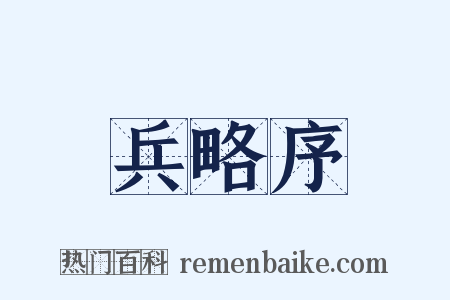 兵略序是什么意思的图片